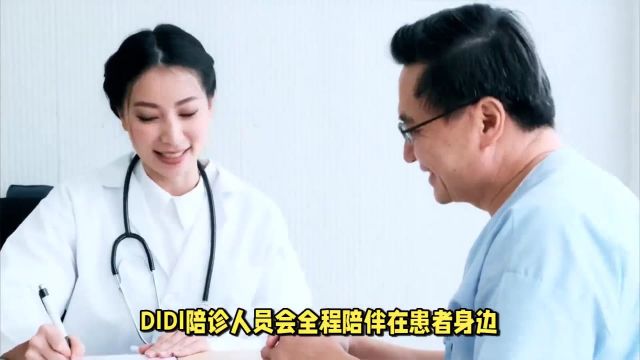 DIDI陪诊:北京靠谱陪诊专家,用心陪伴每一次就医