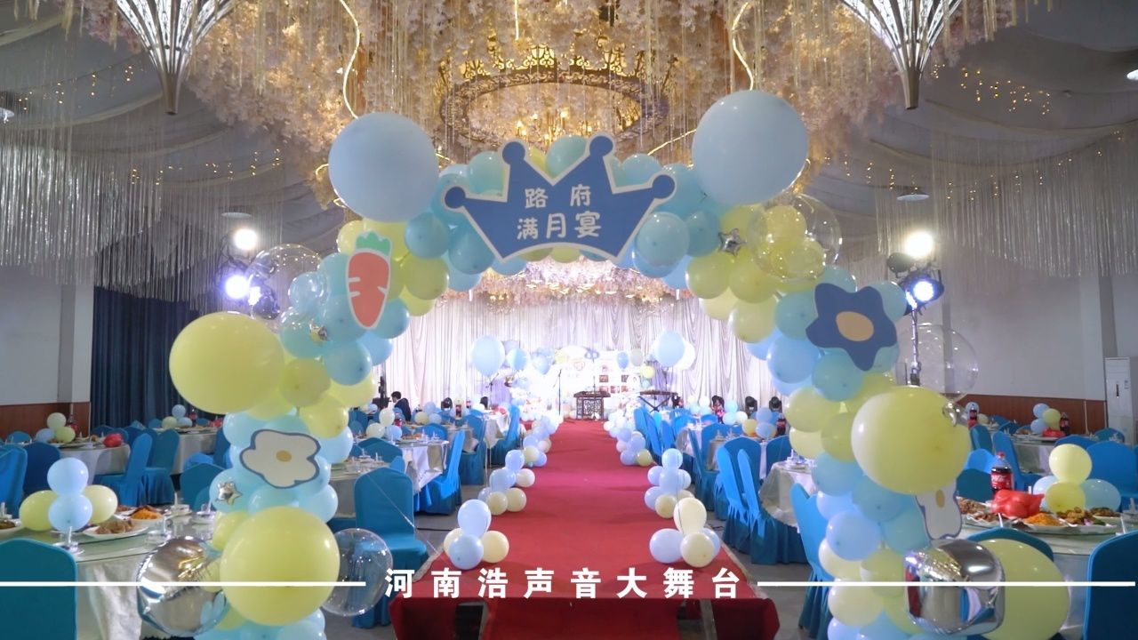 河南梨园春张浩传媒浩声音大舞台宝宝满月宴布置现场及明星演艺花絮!