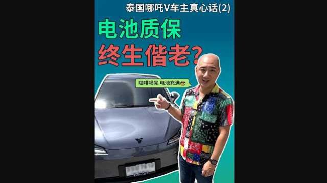 中国车泰国超能打!哪吒V车主真心话(2)