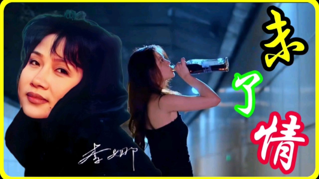 绝美回眸!李娜演绎《未了情》引爆网络,网友纷纷感动落泪!