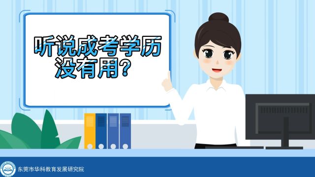 听说成考学历没有用?点进来告诉你真相……