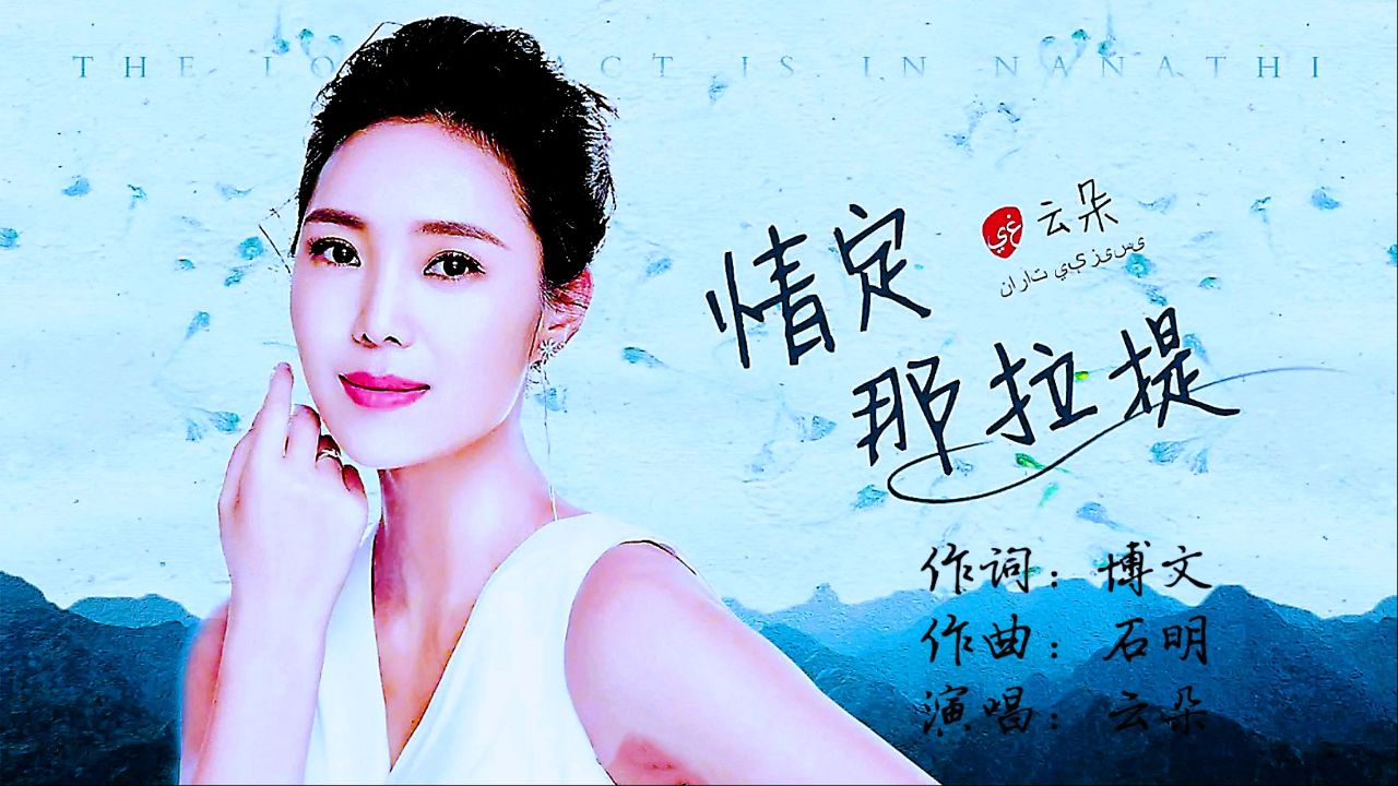 云朵演唱一首《情定那拉提》深情演绎,伤感好听,歌曲完整版