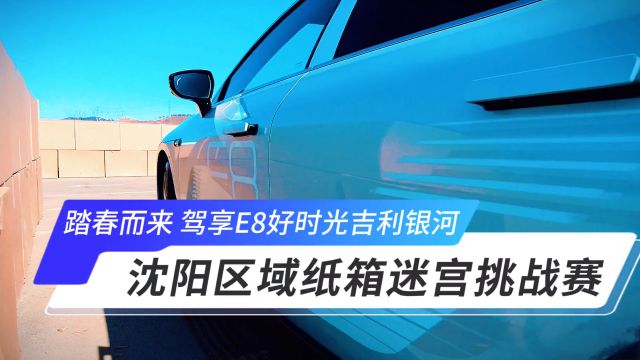 踏春而来 驾享E8好时光吉利银河沈阳区域纸箱迷宫挑战赛