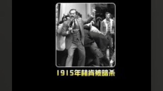 1915年美国总统林肯被暗杀影像:真实还原全过程,凶杀二楼跳下!