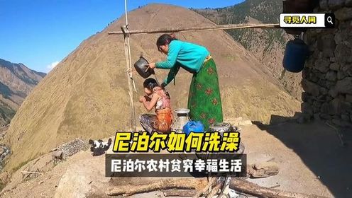 尼泊尔女人为什么喜欢露天洗澡？贫穷农村生活艰辛但很幸福 #尼泊尔 #纪录片 #尼泊尔吉娜翠花