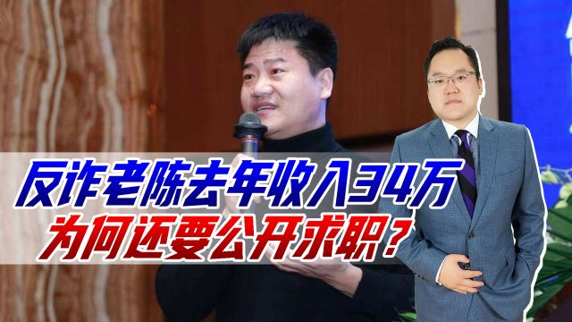 反诈老陈又晒收入,去年收入34万九成是稿费所得,难怪要公开求职