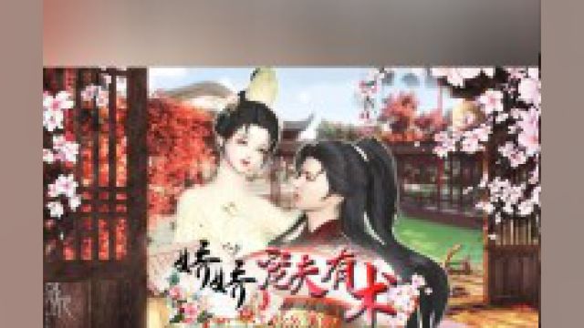 第14集娇娇宠夫有术:小女茶艺超群