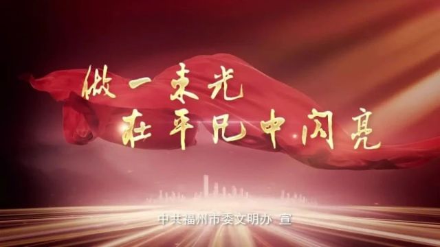 公益广告 | 做一束光,在平凡中闪亮