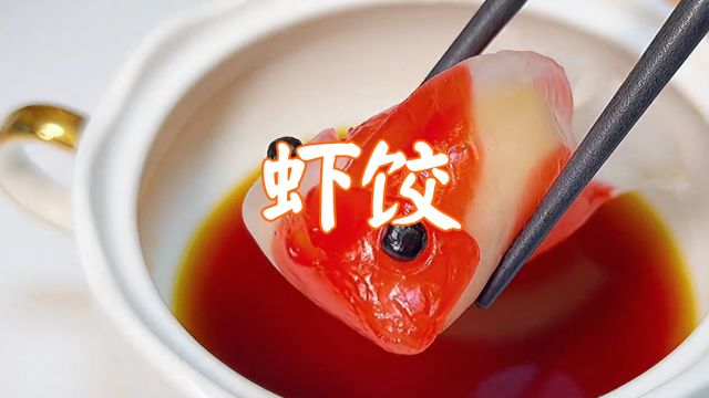 【创意面食】水晶虾饺,好看又美味!