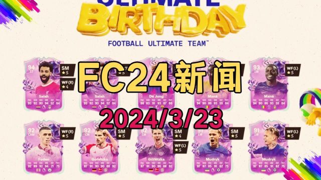 【FC24新闻】生日卡T2团队上线!生日琼阿梅尼SBC!年度蓝传奇里贝里SBC!