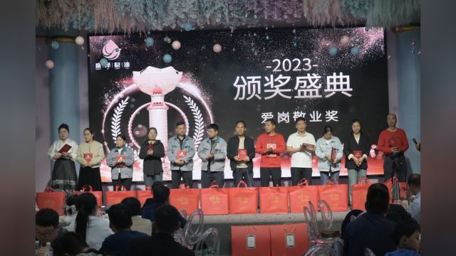 盛泽粮油&一品之家2023年度总结表彰暨2024年员工动员部署大会颁奖典礼