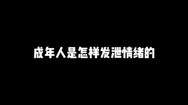 成年人是怎样发泄情绪的