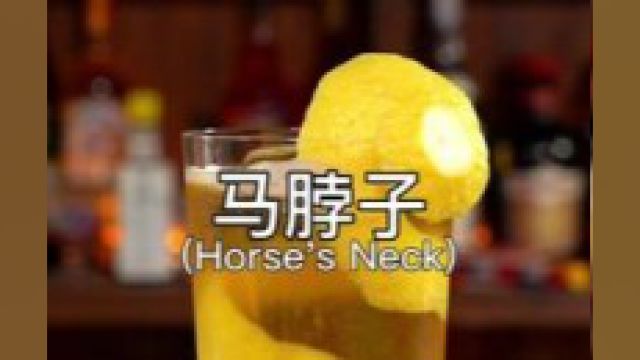 马颈Horse's Neck:以柠檬皮形状而命名,果香与姜味突出,味道清爽而鲜美.