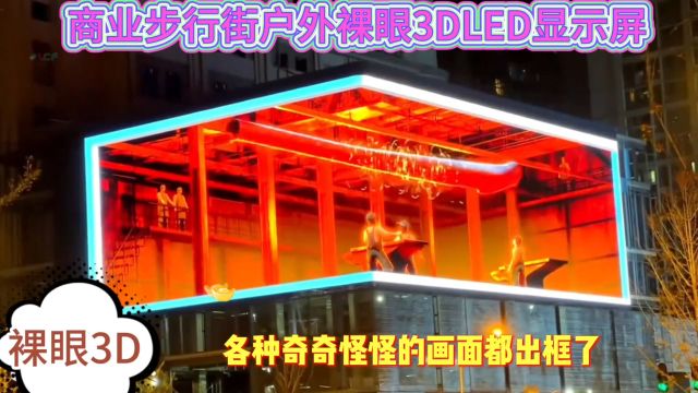 商业广场户外裸眼3D全彩led显示屏,效果杠杆的!