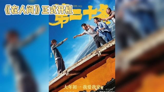 赵丽颖主演,《在人间》开机