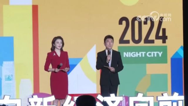 消费“暖起来”,经济“热起来”!2024夜经济和新消费峰会在湖南长沙开幕