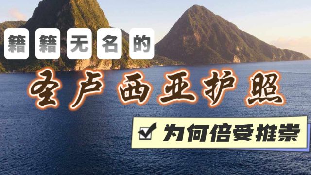 籍籍无名的加勒比岛国圣卢西亚护照,为何备受推崇?