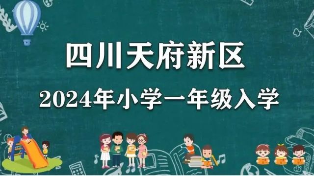 四川天府新区直管区2024年小学一年级入学指南