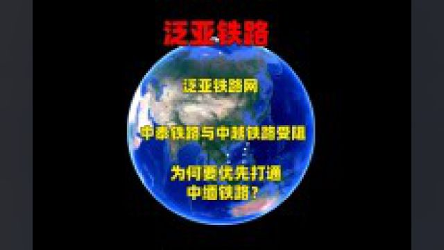 泛亚铁路网,中泰铁路与中越铁路受阻,为何要优先打通中缅铁路?3