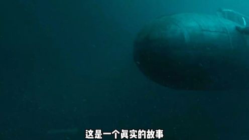 真实故事改编，俄军库尔斯克号核潜艇事件