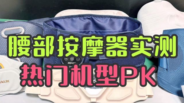 腰部按摩器选哪种?六大值得信赖的品牌分享