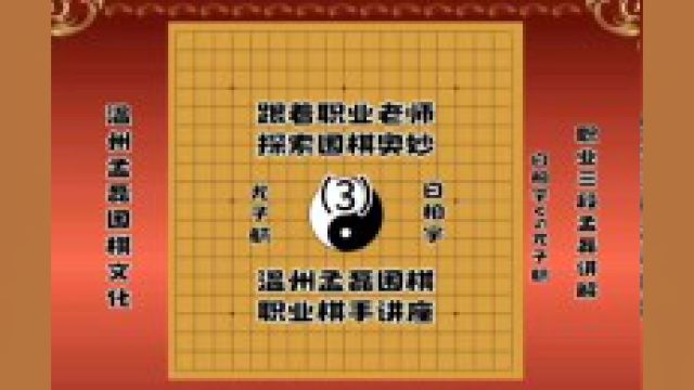 跟着温州的职业老师探索围棋奥妙白柏宇VS尤子航3温州职业三段孟磊讲解