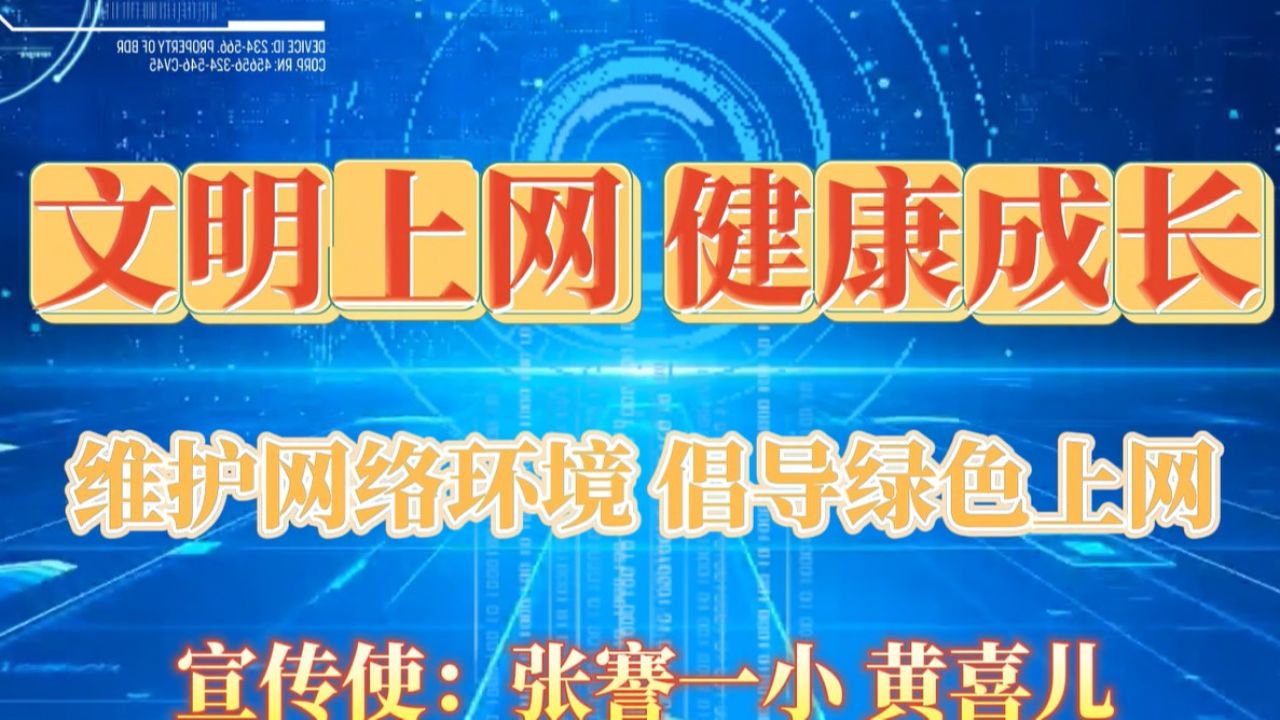 《文明上网 健康成长》