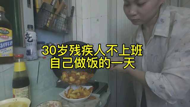 30岁残疾人不上班自己做饭的一天