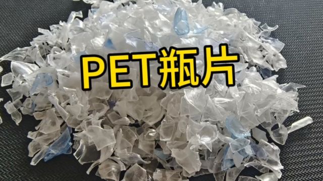 #热洗#PET瓶片,再生塑料PET