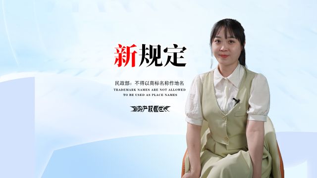 民政部这条新规定很有用,不得以企业名和商标名作地名