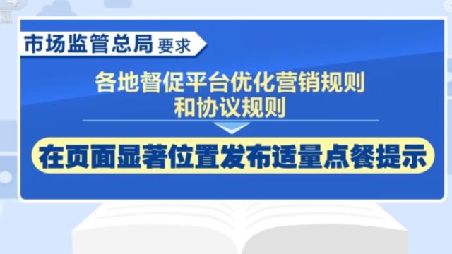 市场监管总局:规范外卖商家营销行为,防止餐饮浪费