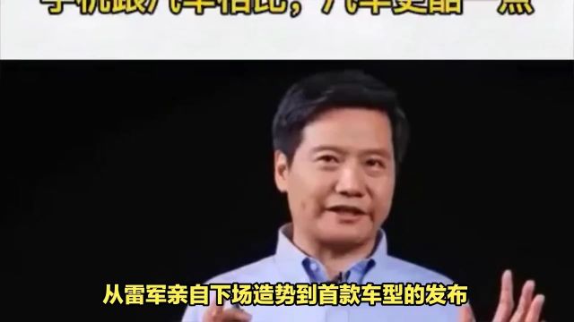 小米汽车的持续热度、未来预测