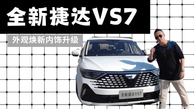 实用燃油车还得是它?试驾全新捷达VS7,外观内饰升级主要是够大