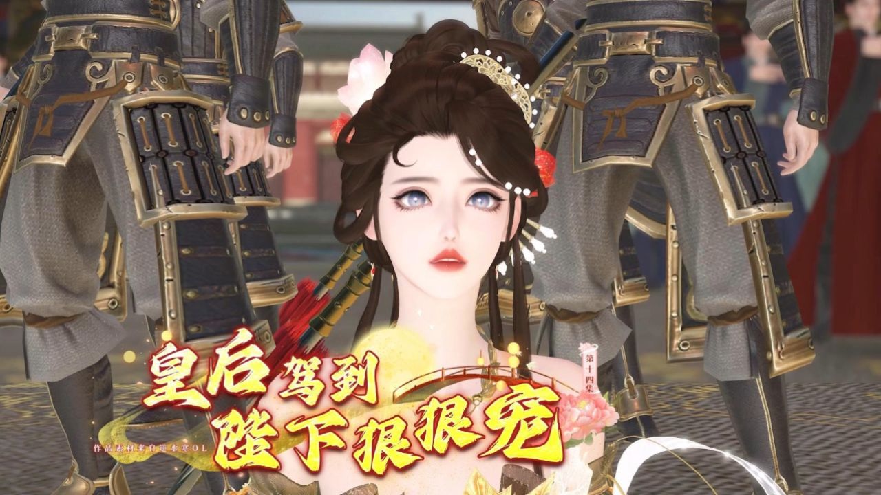 《皇后驾到,陛下狠狠宠》第十四集,妖妃陆知云勾结长公主,秽乱后宫