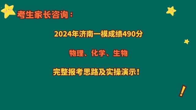 2024济南一模490分,完整报考思路及实操!2024山东专业报考数据