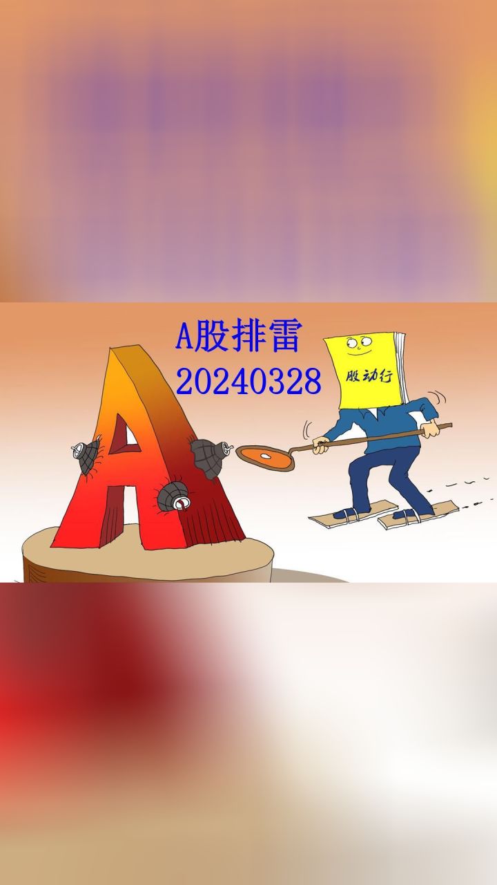 a股排雷0328:仁智股份索赔中年报遭问询,威孚高科被警示