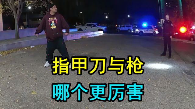 男士拿指甲刀与警察对决,结果被噼里啪啦一顿射