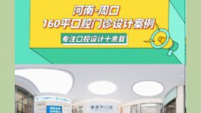 周口 160平案例周口160平口腔诊所装修要多少钱呢 #口腔设计 #口腔门诊设计 #口腔诊所装修设计 #牙医