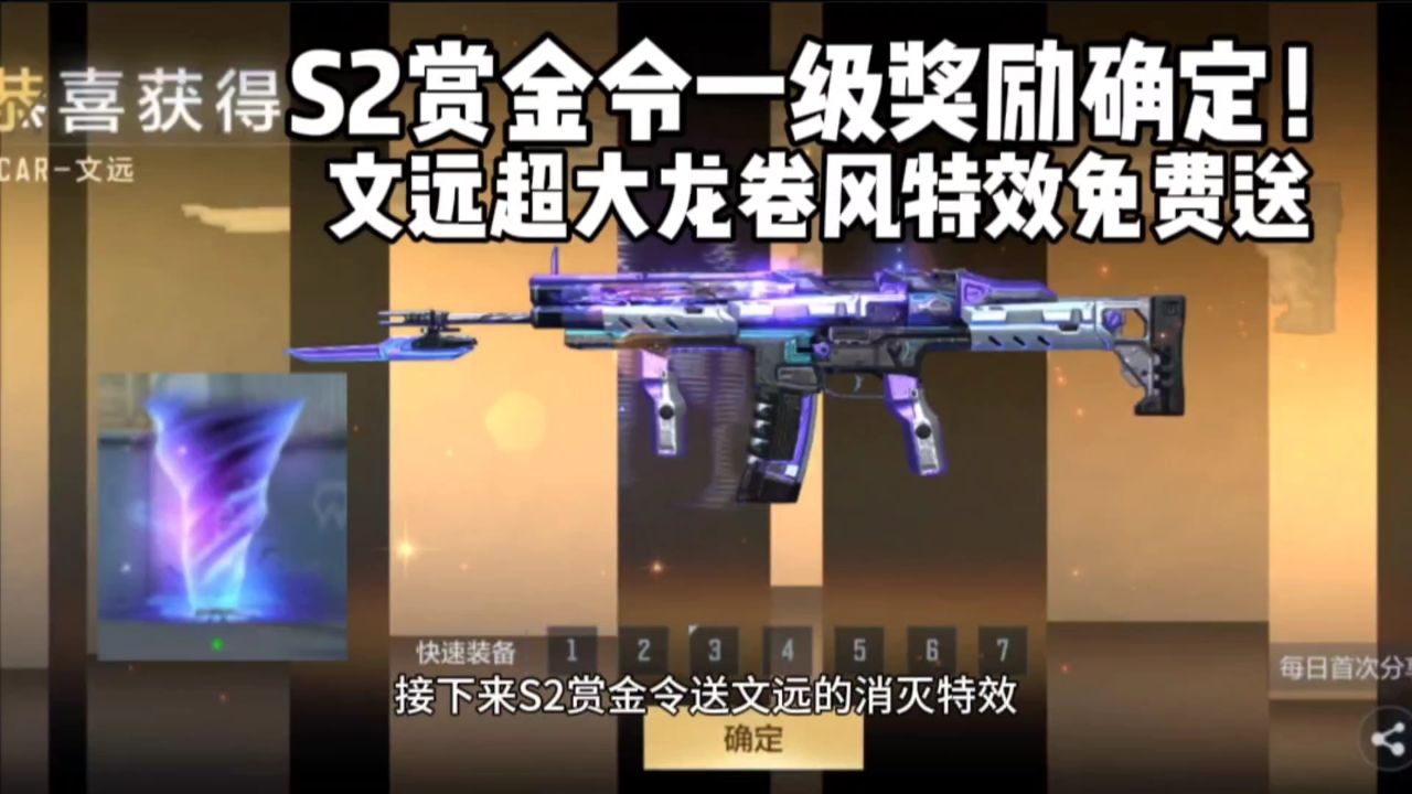 s2赏金令一级奖励确定!全民白嫖文远超大龙卷风特效