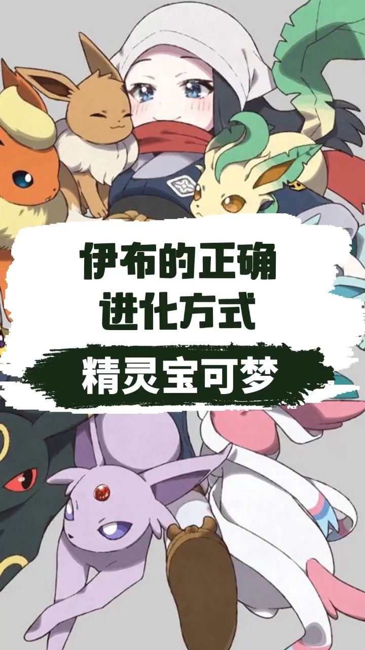 伊布的正确进化方式居然是这样