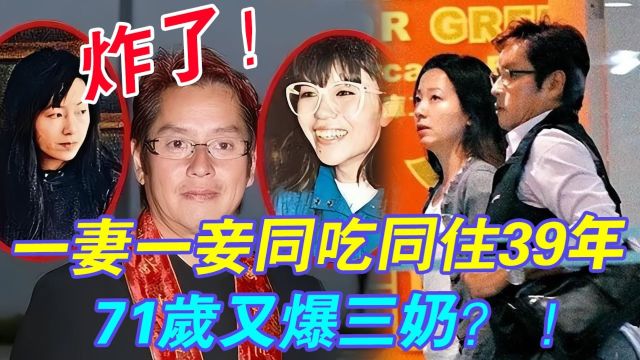 一妻一妾同吃同住39年,71岁又爆三奶? ! 谭咏麟隐瞒多年秘密曝光,小20岁娇妻朱颖婷果真是个狠人!