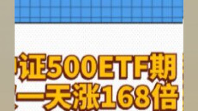 中证500ETF期权一天涨168倍刷新历史!