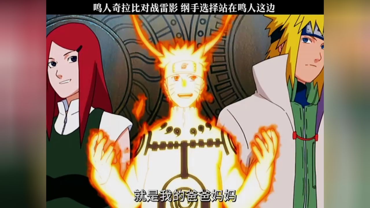 鸣人奇拉比对战雷影,纲手选择站在鸣人这边