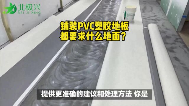 铺装PVC塑胶地板都要求什么样的基础地面?