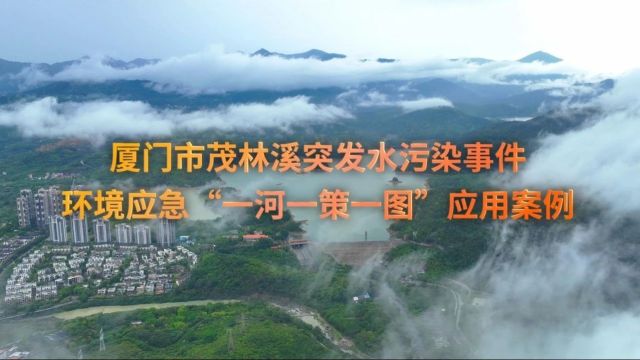 视频 | 福建厦门茂林溪突发水污染事件环境应急“一河一策一图”应用案例