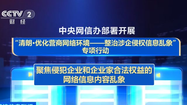 中央网信办部署开展整治涉企侵权信息乱象专项行动,聚焦侵犯企业和企业家合法权益的网络信息内容乱象