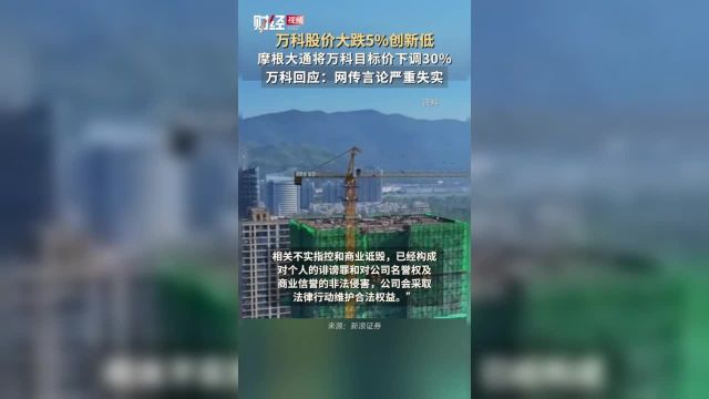 摩根大通将万科目标价下调30%,对此你怎么看?