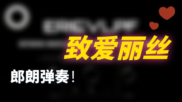 致爱丽丝—【郎朗】