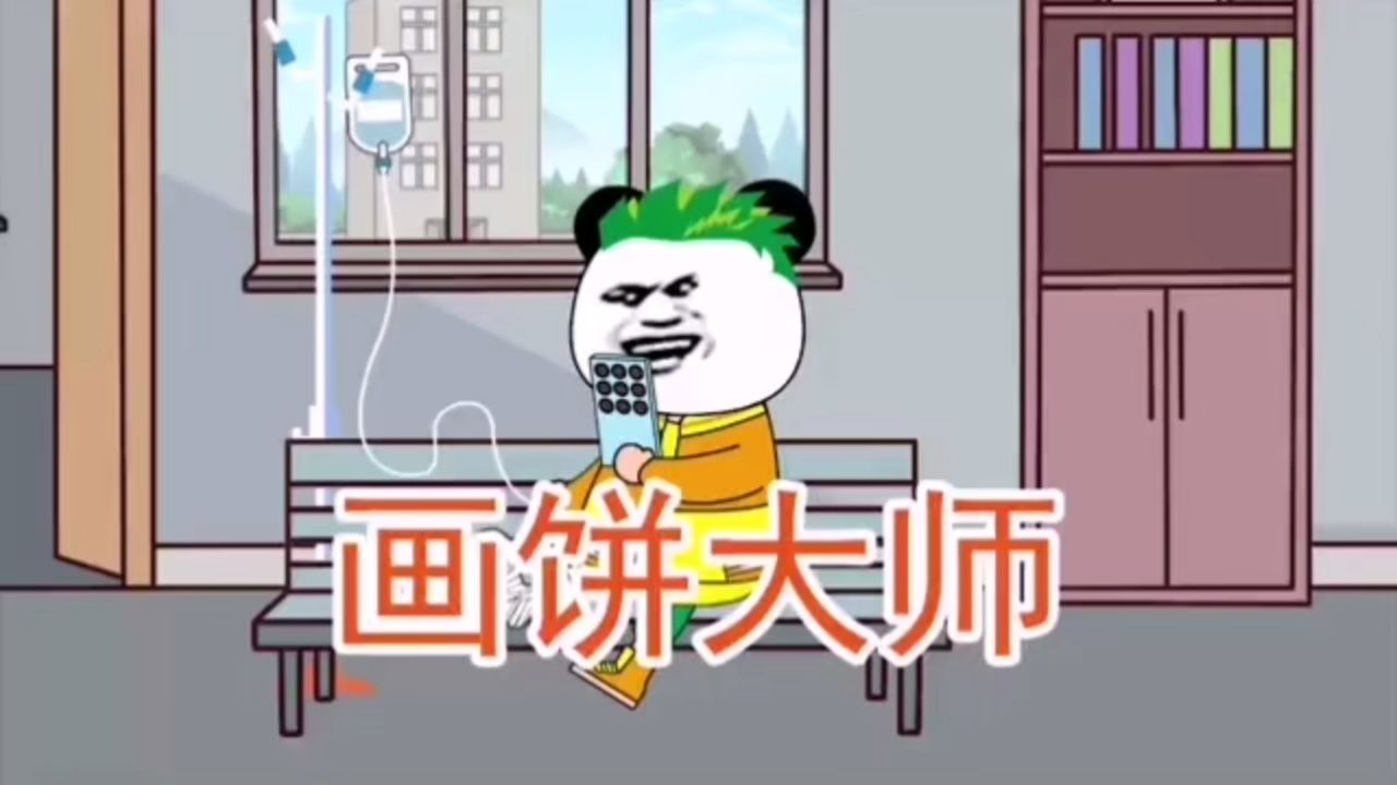 画饼大师冷笑话合集