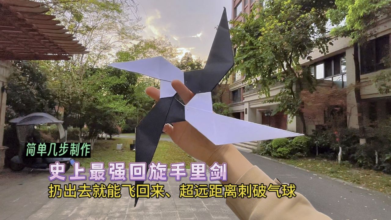 手里剑,扔出去就能飞回来,超远距离刺破气球,简直帅呆了～#回旋镖折纸